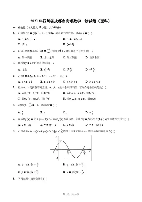 2021年四川省成都市高考数学一诊试卷(理科)