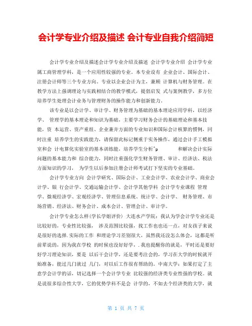 会计学专业介绍及描述会计专业自我介绍简短