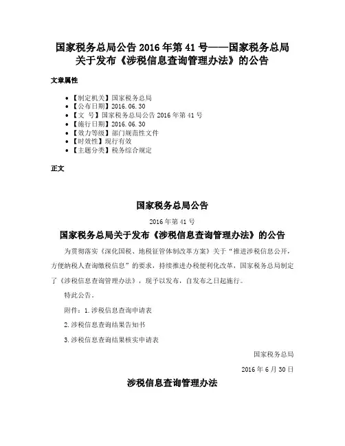 国家税务总局公告2016年第41号——国家税务总局关于发布《涉税信息查询管理办法》的公告