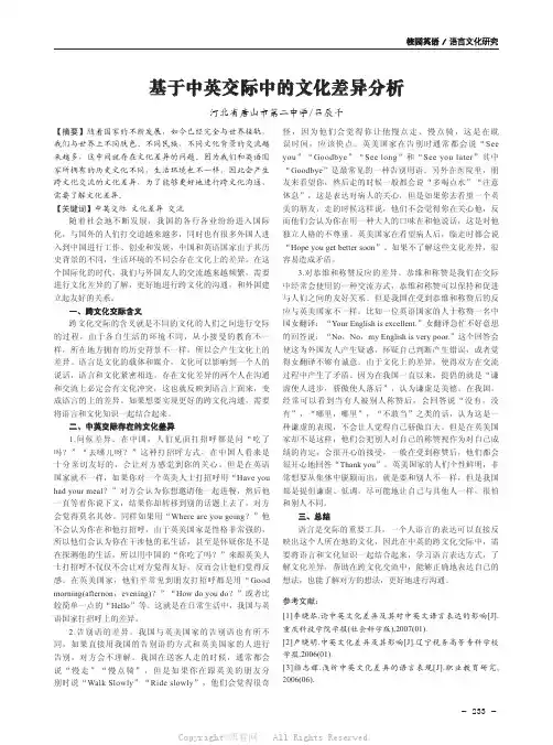 基于中英交际中的文化差异分析