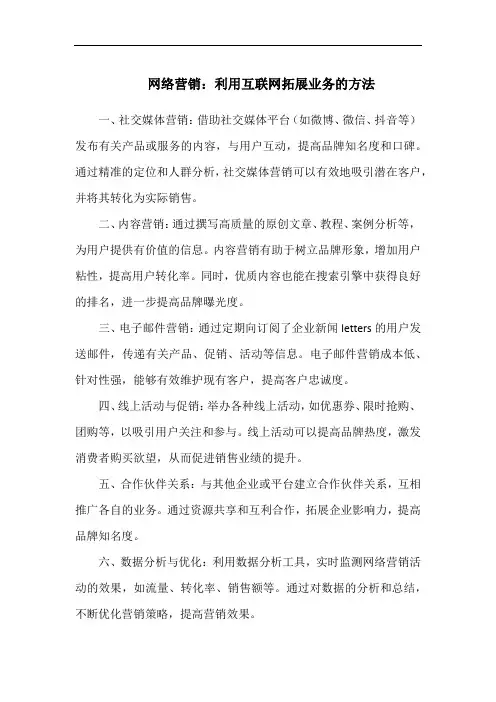 网络营销：利用互联网拓展业务的方法