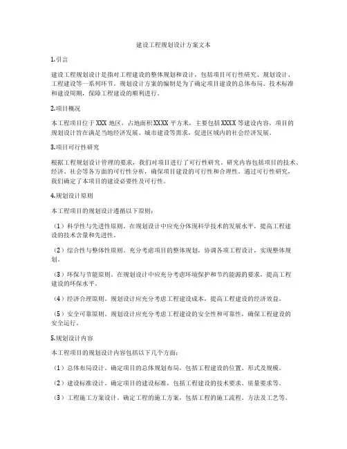 建设工程规划设计方案文本