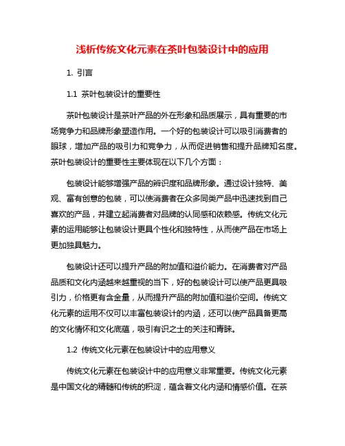 浅析传统文化元素在茶叶包装设计中的应用