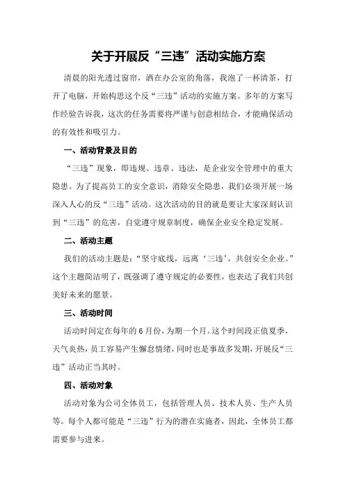 关于开展反“三违”活动实施方案