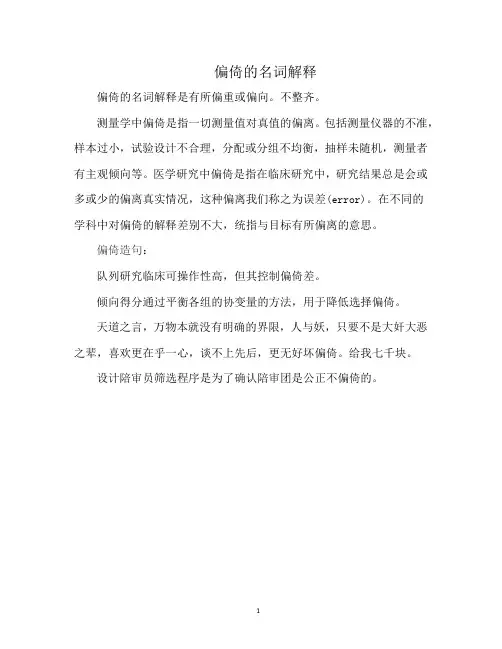 偏倚的名词解释