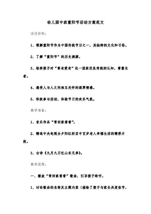 幼儿园中班重阳节活动方案范文（二篇）
