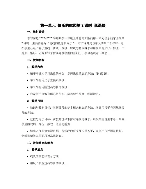 第一单元 快乐的家园第2课时 说课稿-2022-2023学年数学一年级上册-北师大版