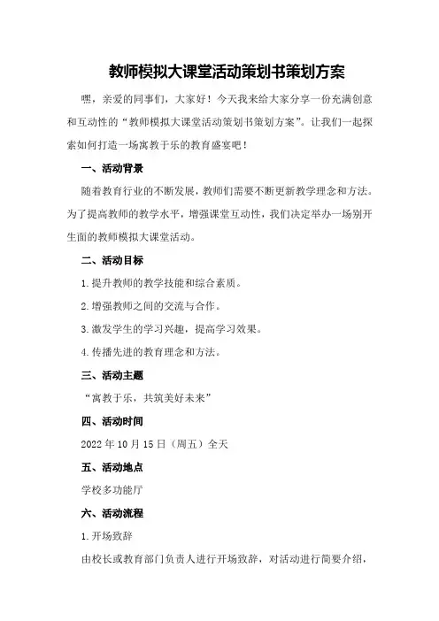教师模拟大课堂活动策划书策划方案