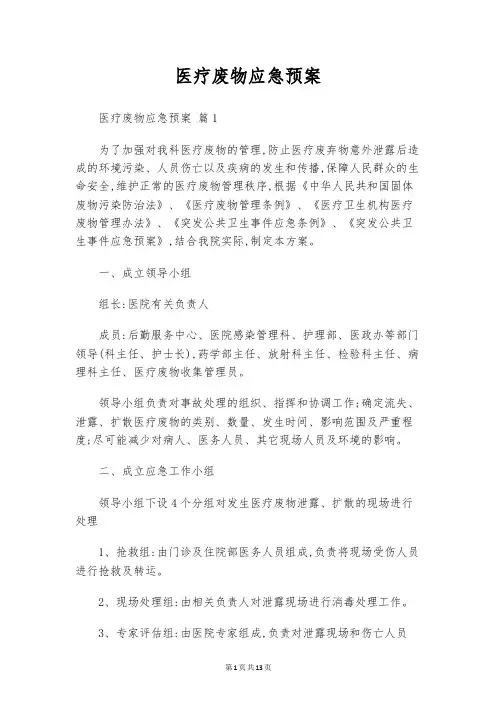 医疗废物应急预案