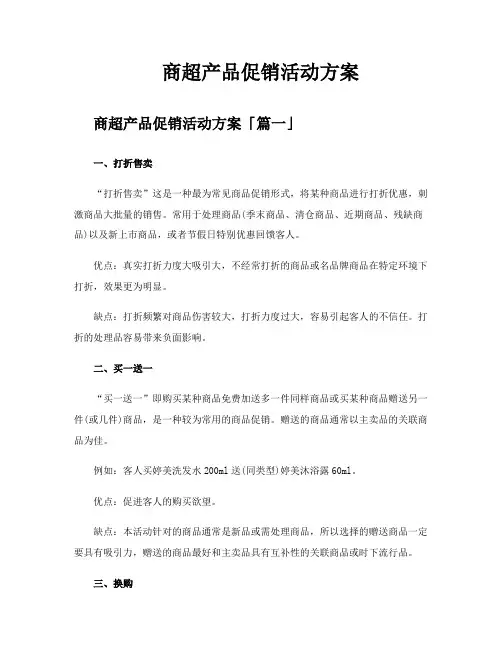商超产品促销活动方案