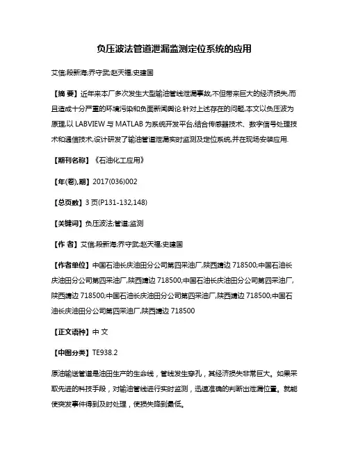 负压波法管道泄漏监测定位系统的应用