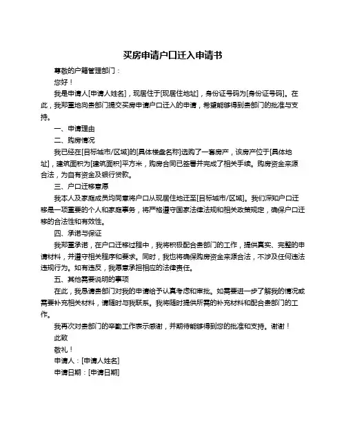 买房申请户口迁入申请书