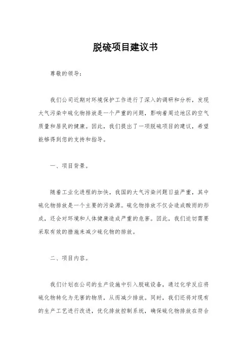 脱硫项目建议书