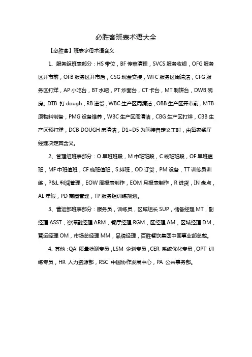 必胜客班表术语大全
