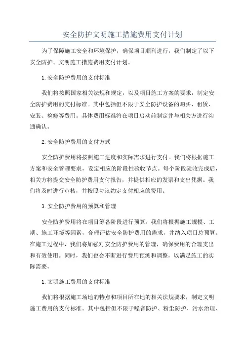安全防护文明施工措施费用支付计划