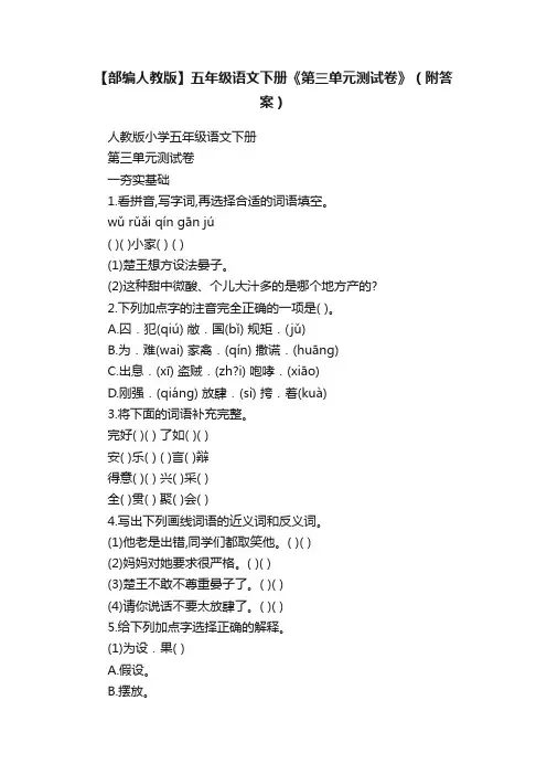 【部编人教版】五年级语文下册《第三单元测试卷》（附答案）