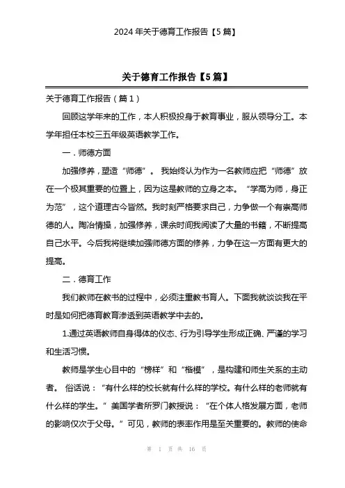 2024年关于德育工作报告【5篇】