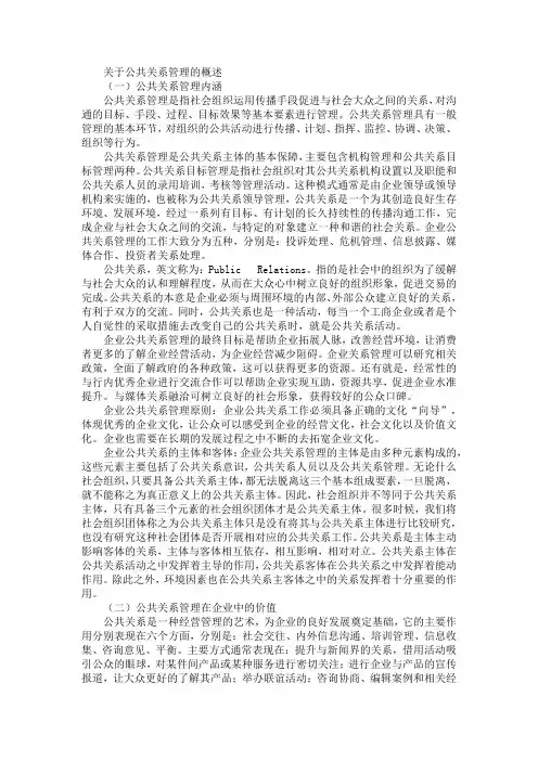 关于公共关系管理的概述