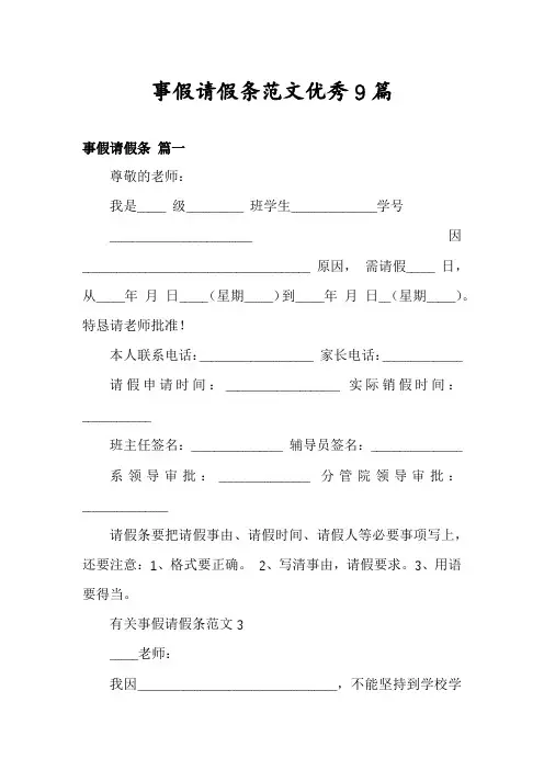 事假请假条范文优秀9篇