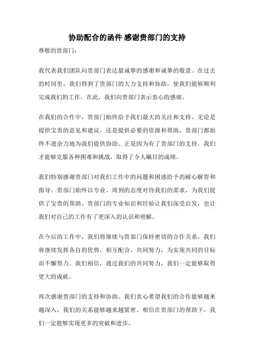 协助配合的函件 感谢贵部门的支持