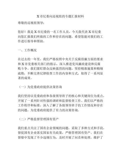 X市纪委向巡视组的专题汇报材料