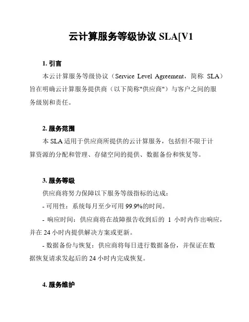 云计算服务等级协议SLA[V1