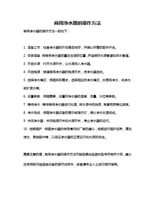 商用净水器的操作方法