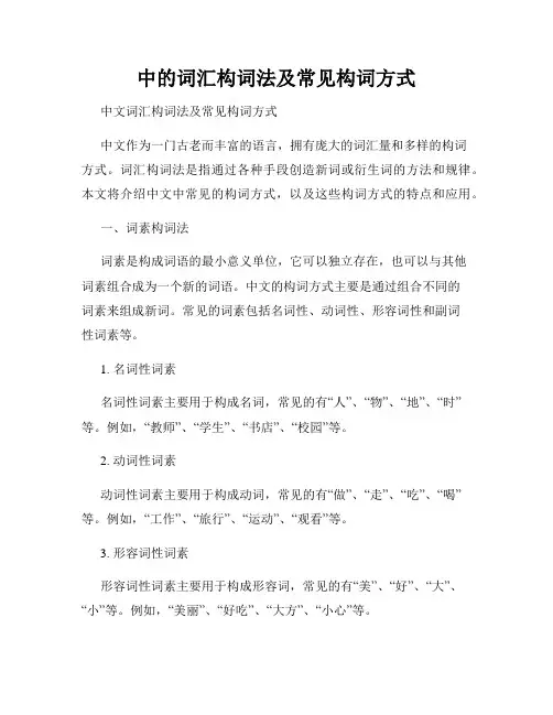 中的词汇构词法及常见构词方式