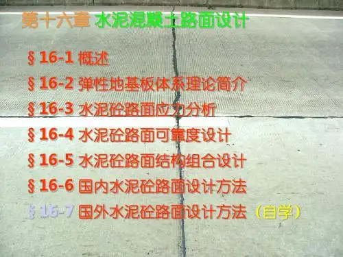 B05第十六章 水泥混凝土路面设计B