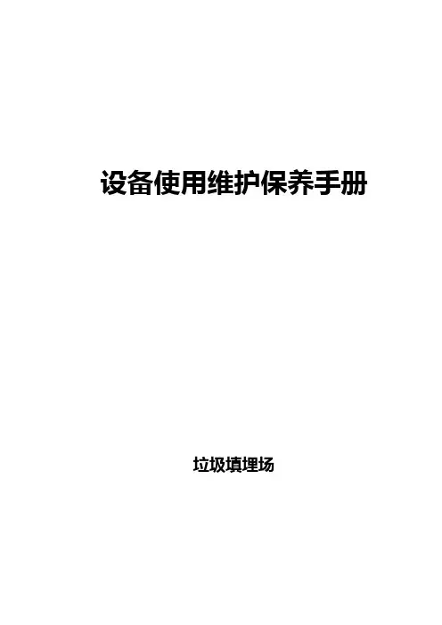 设备使用维护保养手册