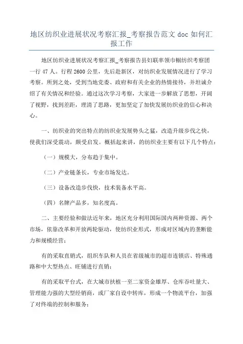 地区纺织业进展状况考察汇报_考察报告范文doc如何汇报工作