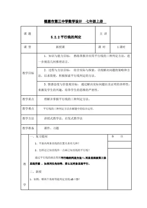 522平行线的判定教案华东师大版七年级数学上册