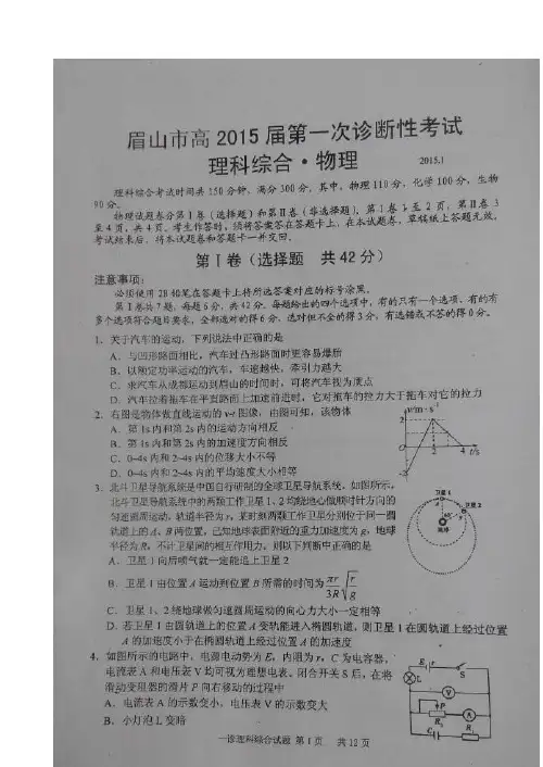 四川省眉山市2015届高三第一次诊断性考试 物理 扫描版试题Word版答案