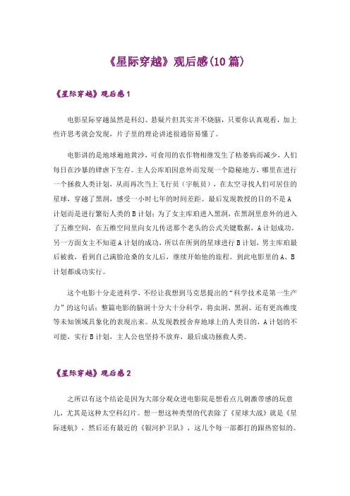 《星际穿越》观后感(10篇)