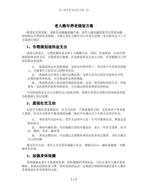老人晚年养老规划方案 (2)
