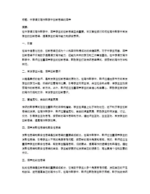 中学语文写作教学中创新思维的培养