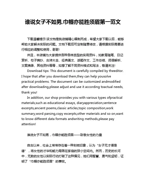 谁说女子不如男,巾帼亦能胜须眉第一范文