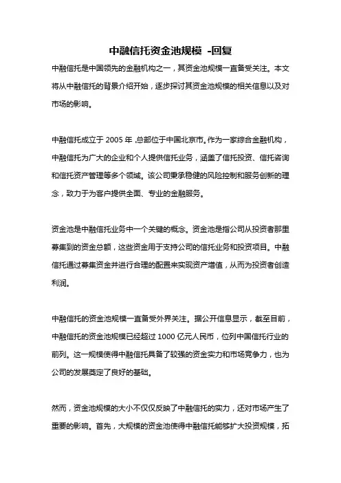 中融信托资金池规模 -回复