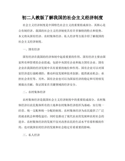 初二人教版了解我国的社会主义经济制度