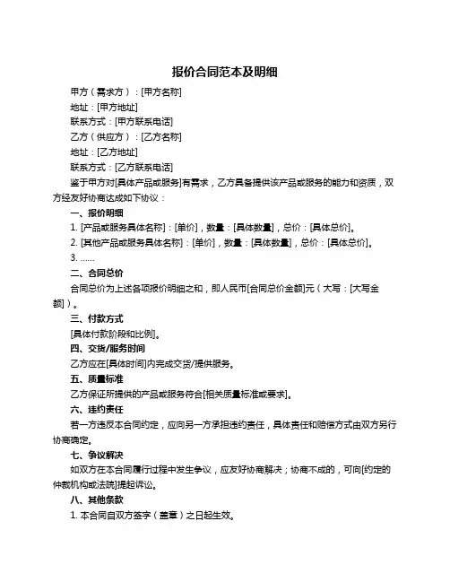 报价合同范本及明细