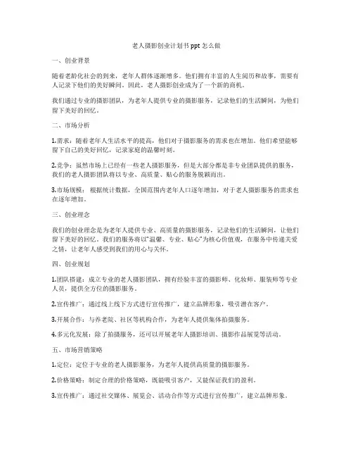 老人摄影创业计划书ppt怎么做