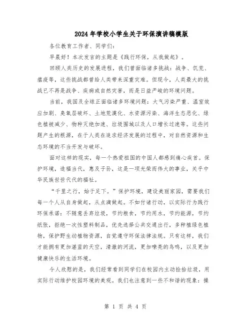2024年学校小学生关于环保演讲稿模版（三篇）