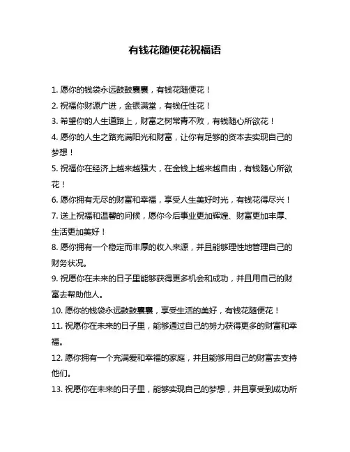 有钱花随便花祝福语