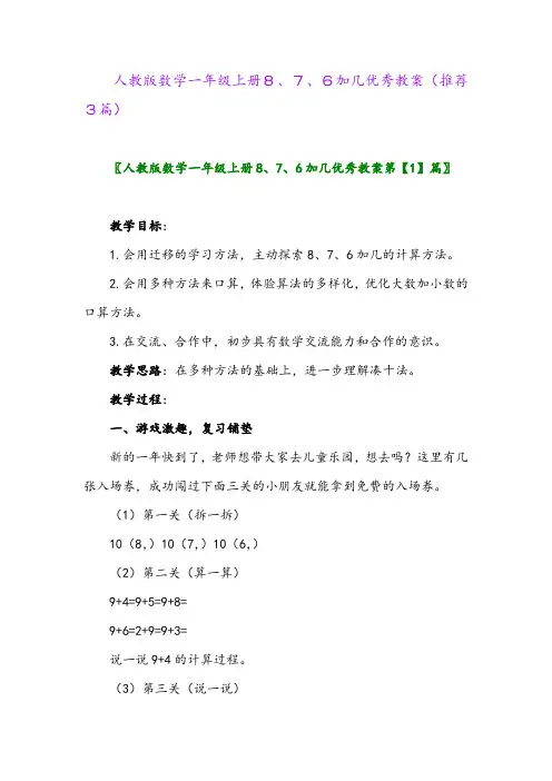 2023年人教版数学一年级上册8、7、6加几优秀教案(推荐3篇)