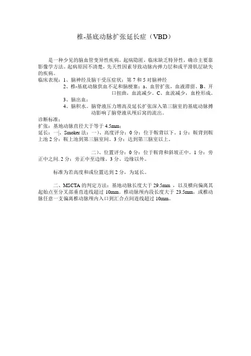 椎-基地动脉扩张延长症的判定