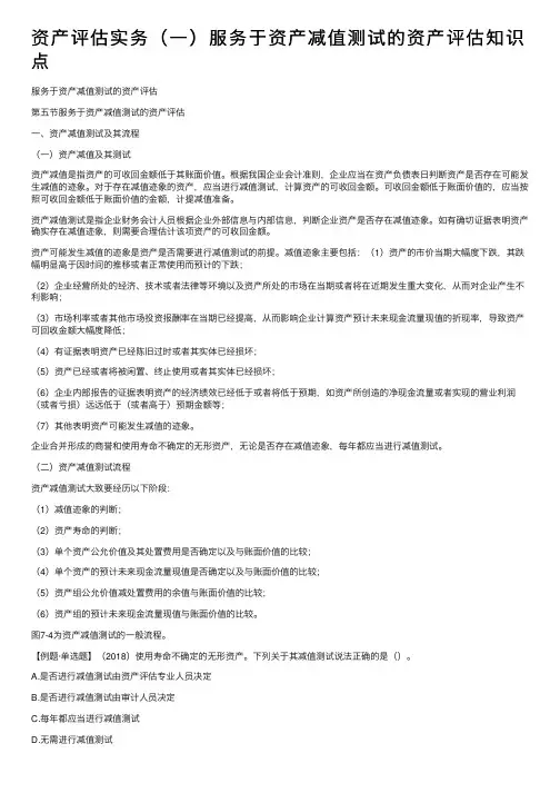 资产评估实务（一）服务于资产减值测试的资产评估知识点