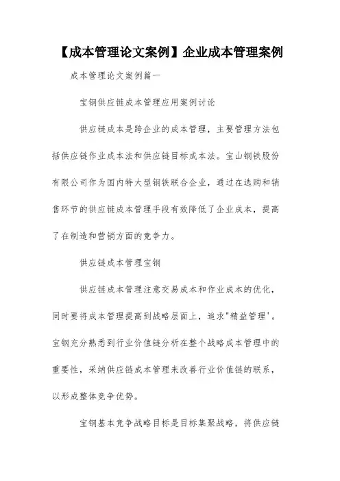 【成本管理论文案例】企业成本管理案例