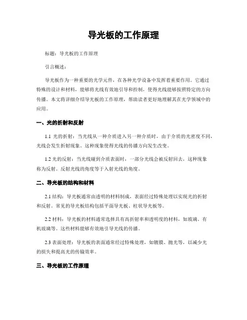 导光板的工作原理