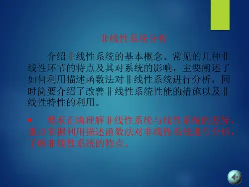 非线性系统的分析