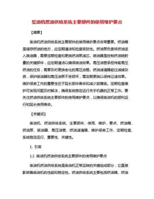 柴油机燃油供给系统主要部件的使用维护要点
